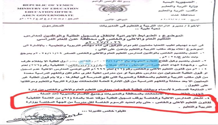 توجيهات رسمية حازمة بوقف تسجيل الطلاب في المدارس الأهلية بعدن