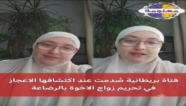 فتاة بريطانية صدمت عند اكتشافها الإعجاز. في تحريم زواج الاخوة بال..
