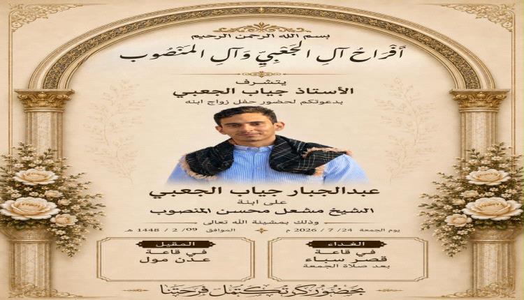 صحيفة "عدن سيتي" تهنئ الأستاذ جياب الجعبي بمناسبة زواج نجله "عبدالجبّار"