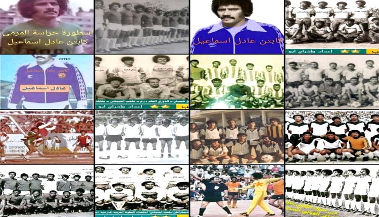 عادل اسماعيل محمد لاعب نادي (الانتصار لشباب الروضة الرياضي) بالقلوعة , ونادي شمسان بالمعلا , وطليعة تعز والمنتخب المدرسي والمنتخبات الوطنية .. 