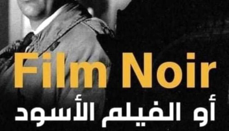 وقفة مع سينما النوار السوداوية