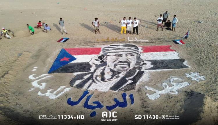 ابناء حضرموت يرسمون لوحة رملية على ساحل المكلا  للرئيس القائد عيدروس بن قاسم الزبيدي في موسم البلدة