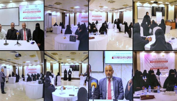 اللجنة الوطنية للمرأة بساحل حضرموت تدشن ورشة لبناء قدرات الوسيطات وعضوات اللجان المجتمعية في مهارات حل النزاعات