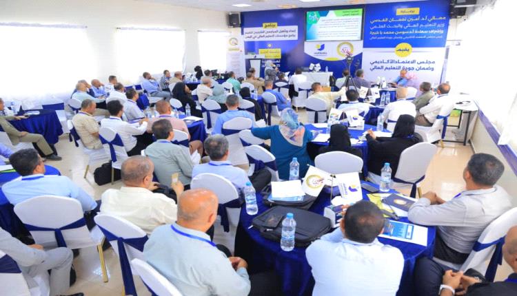 برعاية وزير التعليم العالي واستضافة جامعة الجند.. تدشين برنامج وطني لتأهيل المراجعين الخارجيين لتعزيز جودة التعليم العالي في اليمن 