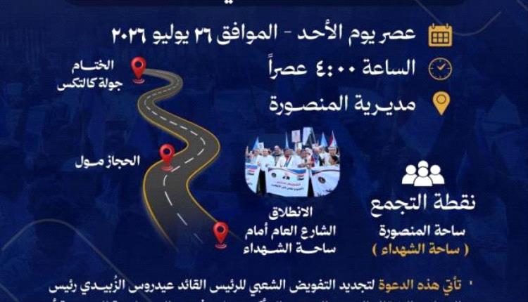 انتقالي عدن يدعو لمسيرة حاشدة غداً الأحد بالمنصورة
