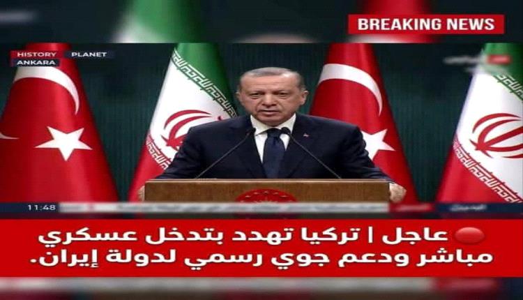 تركيا تهدد بتدخل عسكري مباشر ودعم جوي رسمي لدولة إيران
