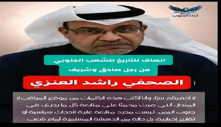 انصاف التاريخ للشعب الجنوبي من رجل صادق و شريف الصحفي راشد العنزي