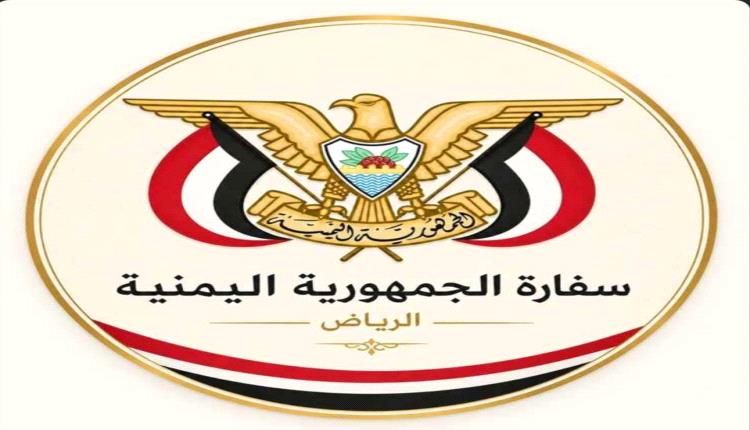 عاجل:إعلان هام من السفارة اليمنية في الرياض
