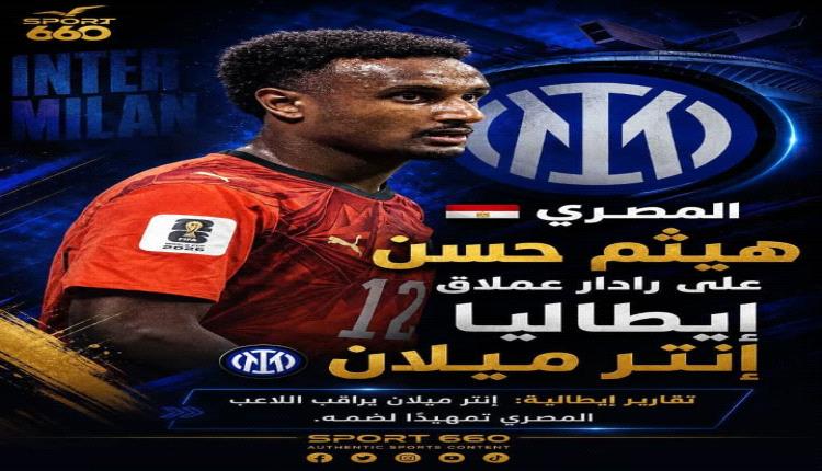 المصري هيثم حسن على رادار إنتر ميلان!