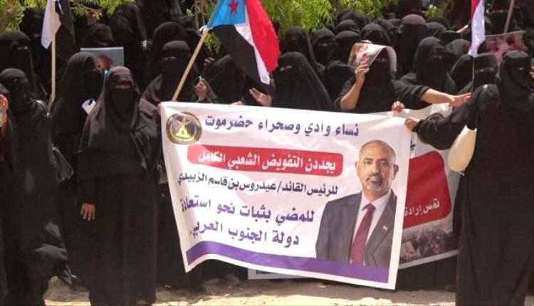 تنفيذية انتقالي وادي وصحراء حضرموت تنظم فعالية جماهيرية نسوية تجدد التفويض للرئيس الزُبيدي وترفض الوصاية