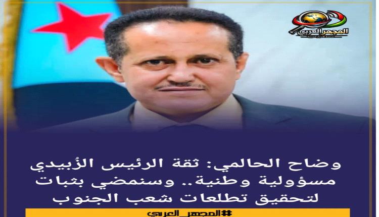 وضاح الحالمي: ثقة الرئيس الزُبيدي مسؤولية وطنية.. وسنمضي بثبات لتحقيق تطلعات شعب الجنوب

