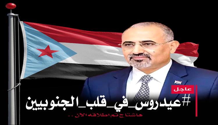 إعلان تم إطلاق الهاشتاج التالي
#عيدروس_في_قلب_الجنوبيين