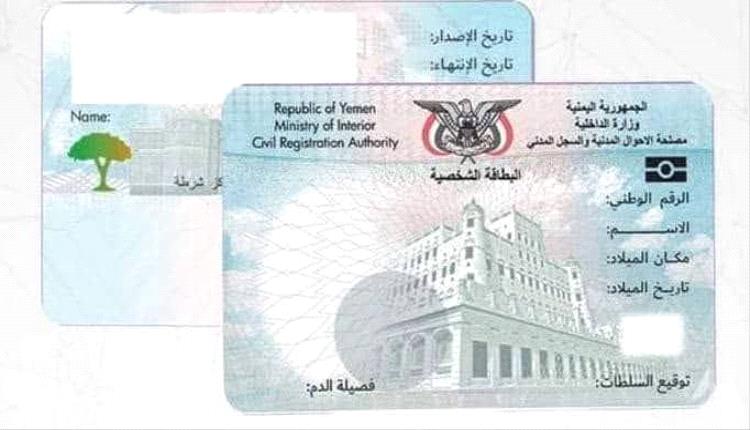 الحكومة اليمنية توقف إصدار البطاقات الشخصية الاكترونية في السفارات اليمنية في الخارج جراء مخالفات مالية.