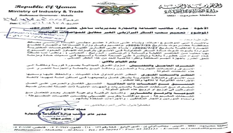 تعميم هام صادر عن مكتب وزارة الصناعة والتجارة بساحل حضرموت إلى جميع مكاتب المديريات، بشأن السحب الفوري للسكر البرازيلي غير المطابق للمواصفات القياسية