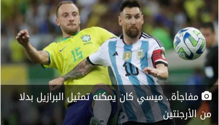 مفاجأة.. ميسي كان يمكنه تمثيل البرازيل بدلا من الأرجنتين مفاجأة.. ميسي كان يمكنه تمثيل البرازيل بدلا من الأرجنتين