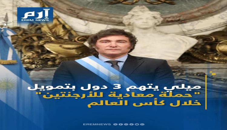 الرئيس الأرجنتيني خافيير ميلي يتهم الولايات المتحدة، و البرازيل، و المكسيك، بالوقوف وراء ما وصفه بـ