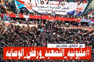 إطلاق وسم #مليونية_التصعيد_ورفض_الوصاية
