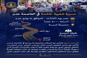 انتقالي العاصمة عدن يدعو لمسيرة شعبية حاشدة عصر الثلاثاء لتجديد التفويض ورفض الإجراءات الكيدية
