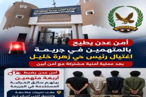 أمن عدن يطيح بالمتهمين في جريمة اغتيال رئيس حي زهرة خليل بعد عملية أمنية مشتركة مع أمن أبين
