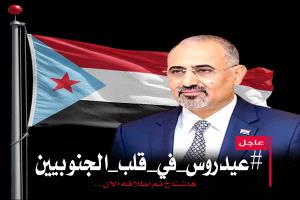 إعلان تم إطلاق الهاشتاج التالي
#عيدروس_في_قلب_الجنوبيين