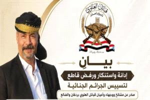 بيان إدانة ورفض لتسييس الجرائم الجنائية صادر عن مشائخ العلوي بردفان والضالع
