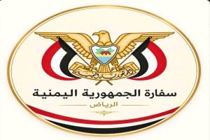 عاجل:إعلان هام من السفارة اليمنية في الرياض
