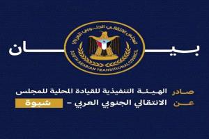 بيان صادر عن الهيئة التنفيذية للقيادة المحلية للمجلس الانتقالي الجنوبي العربي بمحافظة شبوة
