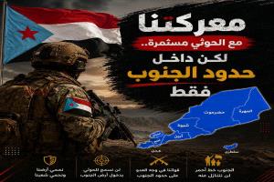 معركتنا مع الحوثي مستمرة لكن داخل حدود الجنوب فقط
