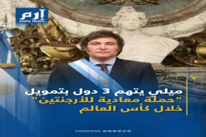 الرئيس الأرجنتيني خافيير ميلي يتهم الولايات المتحدة، و البرازيل، و المكسيك، بالوقوف وراء ما وصفه بـ"حملة مناهضة للأرجنتين" خلال #كأس_العالم2026م
