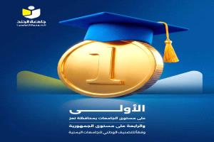جامعة الجند الأولى في تعز والرابعة على مستوى اليمن في التصنيف الوطني للجامعات 2026