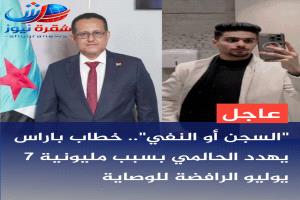 "السجن أو النفي".. خطاب باراس يهدد #وضاح_الحالمي بسبب مليونية 7 يوليو الرافضة للوصاية
