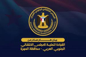 بيان صادر عن انتقالي محافظة المهرة
