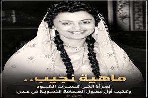 ماهية نجيب.. المرأة التي كسرت القيود وكتبت أول فصول الصحافة النسوية في عدن