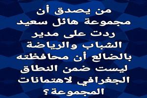من يصدق أن مجموعة هائل سعيد ردت على مدير الشباب والرياضة بالضالع أن محافظته ليست ضمن النطاق الجغرافي لاهتمانات المجموعة؟

