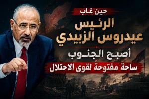 حين غاب عيدروس الزبيدي أصبح الجنوب ساحةً مفتوحة لقوى الإحتلال 
