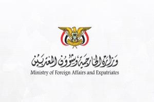 الخارجية اليمنية تثمن مواقف السعودية لضمان أمن اليمن ووحدته