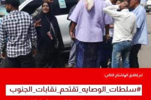 إطلاق وسم #سلطات_الوصايه_تقتحم_نقابات_الجنوب
