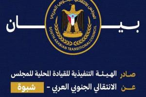 انتقالي شبوة يُدين اعتقالات مشاركين في مسيرة عتق ويطالب بالإفراج الفوري عنهم
