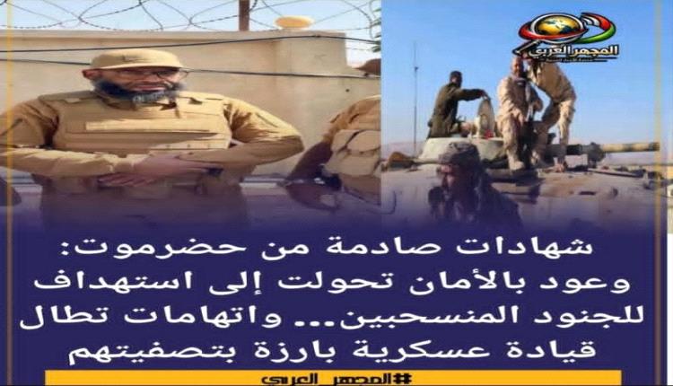 شهادات صادمة من حضرموت: وعود بالأمان تحولت إلى استهداف للجنود المنسحبين.. واتهامات تطال قيادة عسكرية بارزة بتصفيتهم