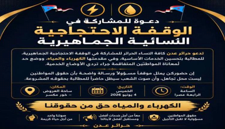دعوة لوقفة احتجاجية نسائية جماهيرية للمطالبة بتحسين الخدمات الأساسية في عدن