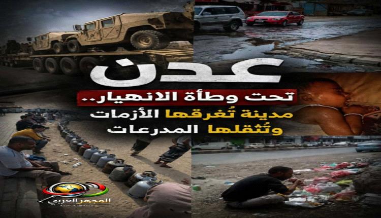 عدن تحت وطأة الانهيار.. مدينة تُغرقها الأزمات وتُثقلها المدرعات