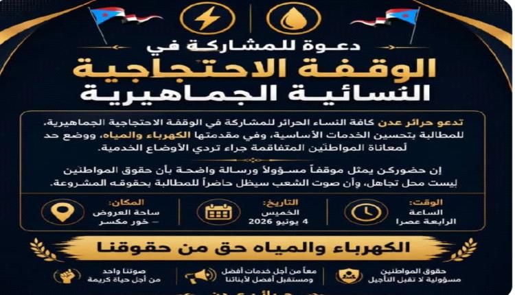 دعوة للمشاركة في الوقفة الاحتجاجية النسائية الجماهيرية