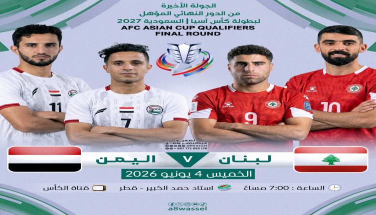 تبدو المباراة الحاسمة بين منتخبي اليمن ولبنان ملتهبة وكأنها ستدور على صفيح ساخن جدا..