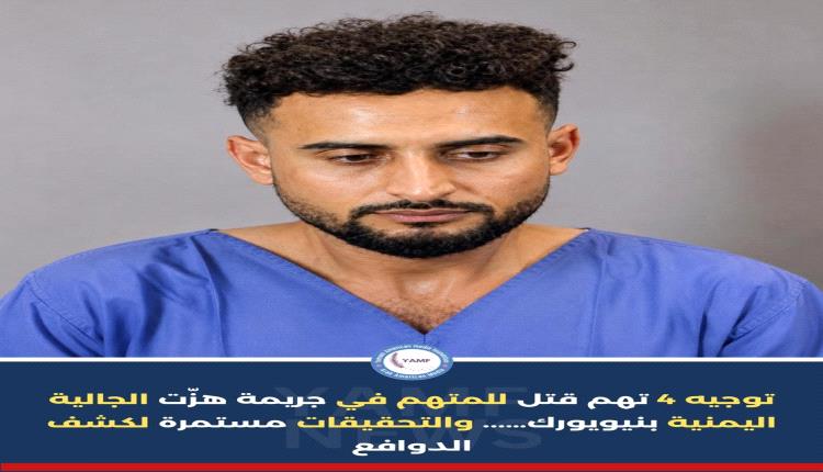 آخر تطورات جريمة بوفالو وتشيكتواغا التي هزّت الجالية اليمنية في نيويورك