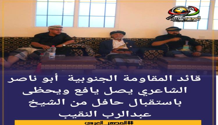 قائد المقاومة الجنوبية  أبو ناصر الشاعري يصل يافع ويحظى باستقبال حافل من الشيخ عبدالرب النقيب