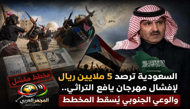 السعودية ترصد 5 ملايين ريال لإفشال مهرجان يافع التراثي.. والوعي الجنوبي يُسقط المخطط