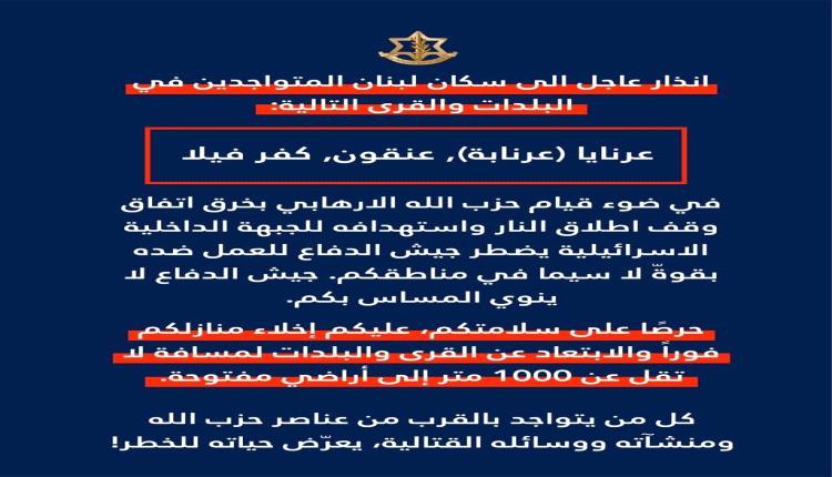 الجيش الإسرائيلي يصدر إنذارا بإخلاء 3 بلدات في جنوب لبنان
