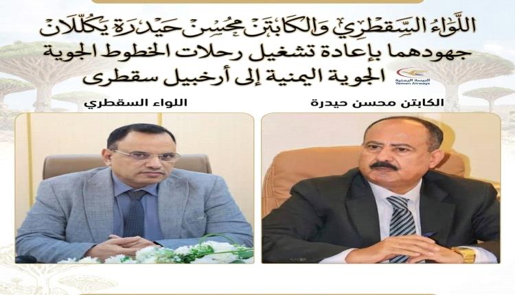 اللواء السقطري والكابتن محسن حيدرة يكللان جهودهما بإعادة تشغيل رحلات الخطوط الجوية اليمنية إلى أرخبيل سقطرى