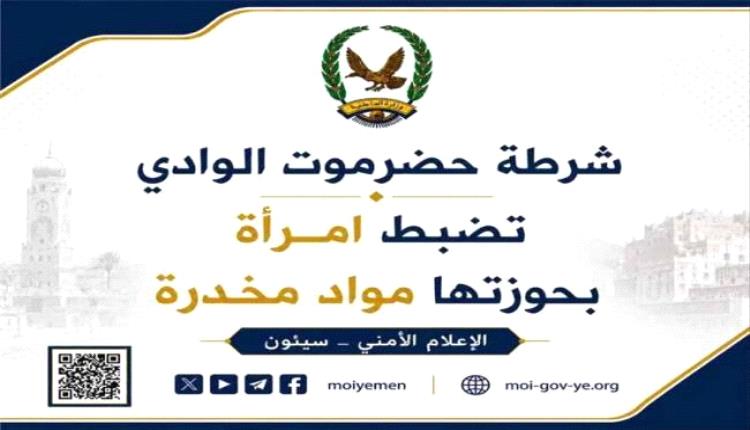 شرطة حضرموت الوادي تضبط امرأة بحوزتها مواد مخدرة