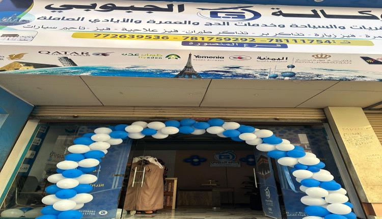 افتتاح فرع وكالة الجبوبي للسفريات في مديرية المنصورة  بعدن